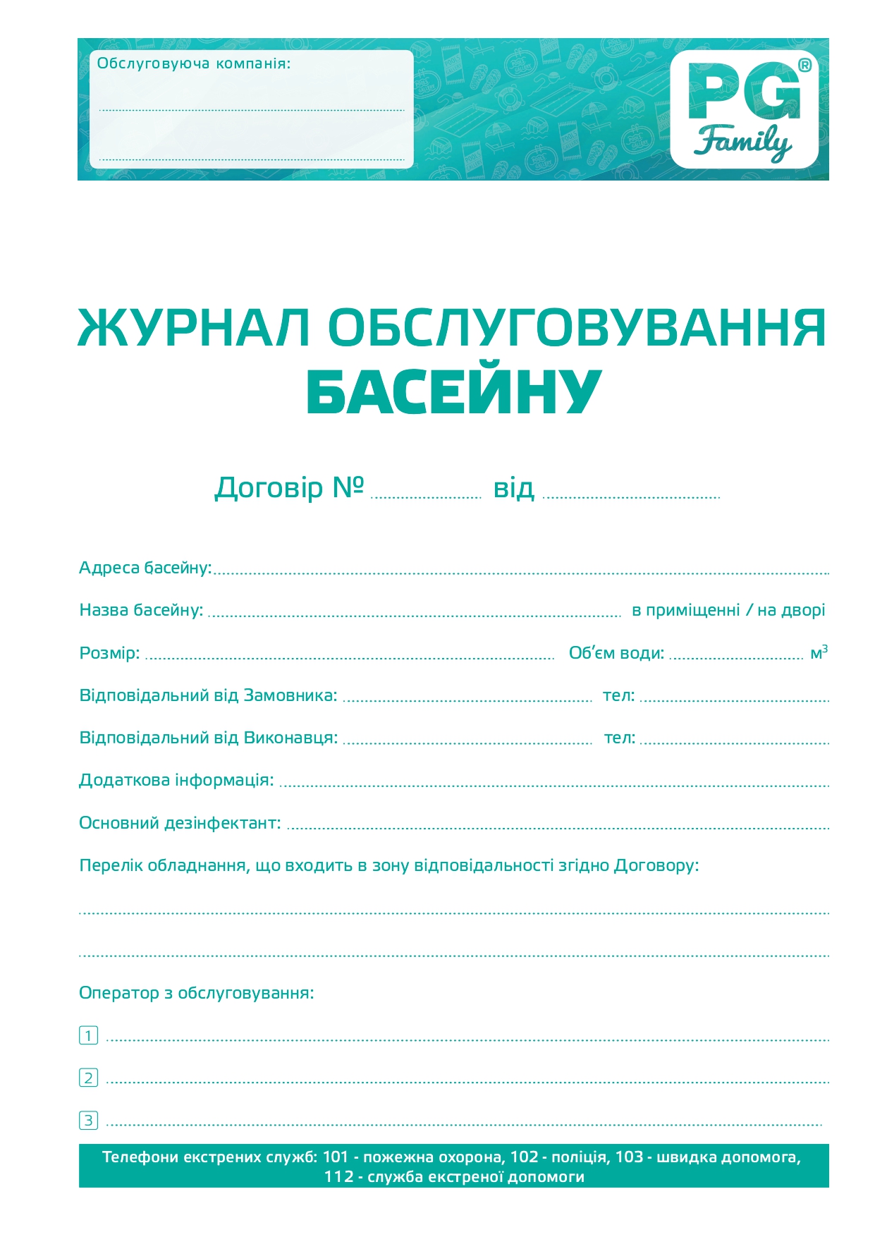 Журнал обслуговування басейну